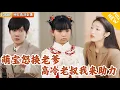 Download Lagu [Multi SUB] ｜全集｜玄学萌宝前世流浪在外十年，归家后，却被亲生父母一家借光运气！重活一次，她直接换个老爸！#爽文 #MiniDrama#精彩大陆短剧 #下山追短剧