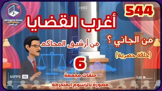 544 أغرب القضايا من الحياة من أرشيف المحاكم من الجاني 6 حلقات مجمعة 