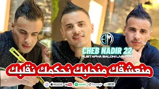 Cheb Nadir 22 Ma N3ach9ak Manhalbak Nhakmk Ngalbak جديد شاب ندير اجمل أغنية في تيك توك 2024 