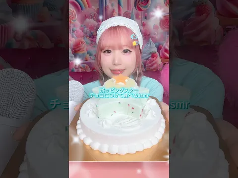 ポッピングスターをチョコにつけて食べるASMR⭐️❤️💚#shorts #asmr #food #スイーツ