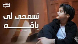 تسمحي لي يام ه انس سيد حمزة نمرة Anas Sayed 
