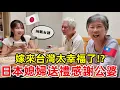Download Lagu 嫁來台灣太幸福了！？日本媳婦向台灣公婆表達感謝之意
