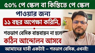 ১জুলাই থেকে শতভাগ বেসিক বাস্তবায়ন চাই, এর কোন বিকল্প নাই! সবাই দাবিটা জোরালো করুন 🙏 Payscale Update
