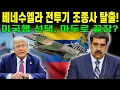 Download Lagu 속보! 베네수엘라 조종사, 전투기 몰고 미국으로 탈출!? 시진핑 격노… 마두로 정권, 정말 끝난 것인가!
