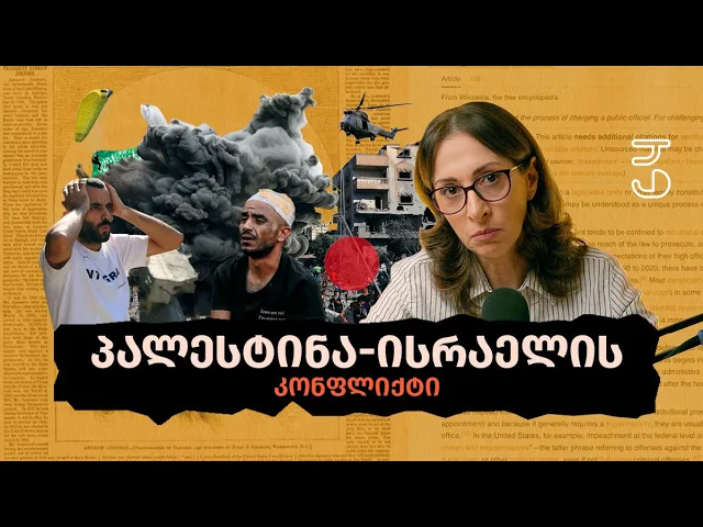 პირადი საქმე - პალესტინა-ისრაელის კონფლიქტი