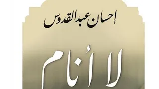 الرواية الرائعة لا أنام للكاتب والفيلسوف الكبير إحسان عبد القدوس روعة 