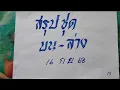 Download Lagu สรุปชุด บน ล่าง | งวด 16 กันยายน 2568 ด่วน
