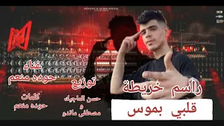 قصه حوده منعم  راسم خريطة قلبي بموس                  دندنها