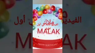 عيد ميلاد ملاك 