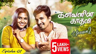 Download Kalvanin Kadhali (S2) Epi - 01 | சட்டெனக் காணவில்லை காதல் | Rollthereel | Sankar Nagaraj MP3