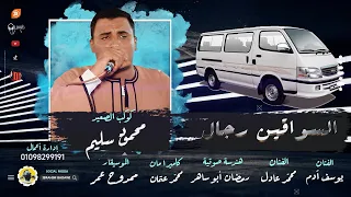 أغنية   السواقين رجال   كوكب الصعيد محمود سليم والموسيقار ممدوح عمر دندنها