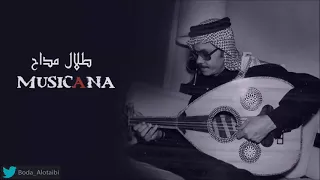 طلال مداح ابتعد عني ماحبك وش تبي بي دندنها