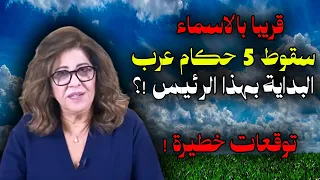 كارثة 2026 ليلى عبد اللطيف تتوقع اغتيالات ومؤامرة ملكية وشتاء هو الأقسى 