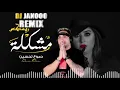 Dumooa Tahseen – Mushklah DJ Janooo Remix | دموع تحسين - مشكله ريمكس ديجي جانوو