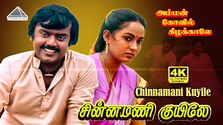 chinnamani kuyile 4k video song amman kovil kizhakale vijayakanth ilaiyaraja 