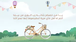 يا من خصكم بثنائه رب الورى تكريم بنيات الزاد الفترة الأولى 