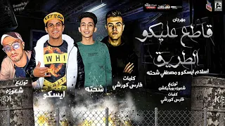 مهرجان قاطع عليكو الطريق   اسلام ايسكو و مصطفي شحته   توزيع شعوزة برودكشن دندنها