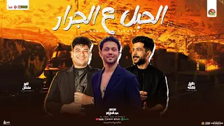 الحبل ع الجرار الجدعنه ماشية في دمنا جديد امير سلطان و عبسلام و شئلشه حظ جديد تريند العيد 2025 