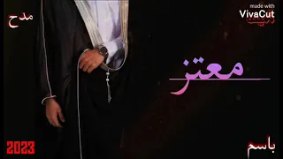 شيله باسم معتز جديد وحصري 2023 
