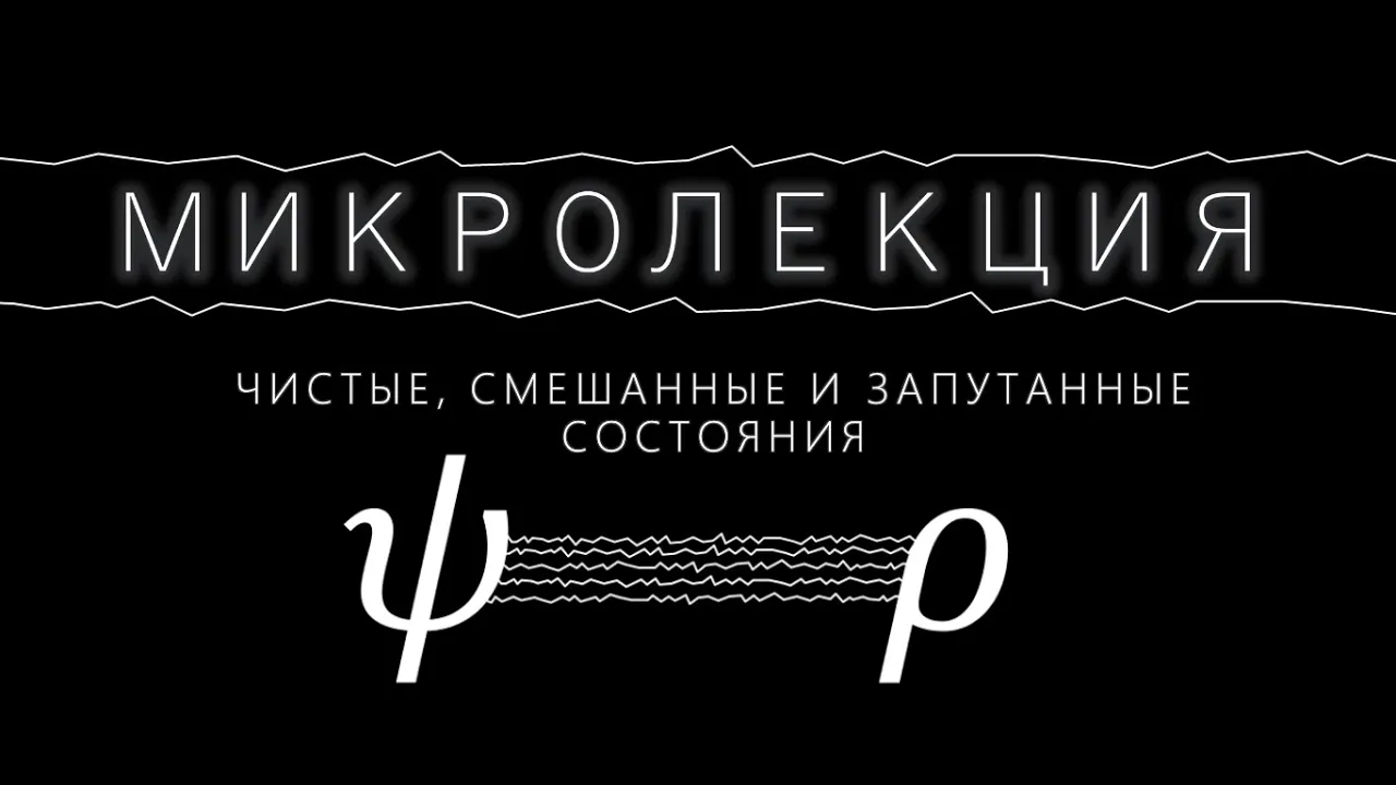 Микролекция: Чистые, смешанные и запутанные состояния