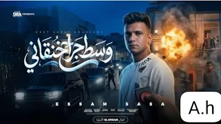كليب وسط جراح خنقاني   انا مظلوم مش ظالم  عصام صاصا الكروان  توزيع كيمو الديب دندنها