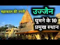 Download Lagu महाकाल की नगरी - उज्जैन, सावन में आते हैं यहाँ लाखों भक्त, Ujjain top 10 tourist places