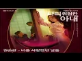 Download Lagu When Was In Love - Kwon Soon Kwan || My Dangerous Wife OST