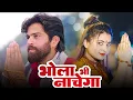 Download Lagu Bhola Bhi Nachega ~Masoom Sharma ||  New Haryanvi Bhole Song 2024