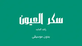 سكر العيون راشد الماجد بدون موسيقى 