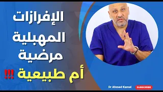 سبب كثرة الإفرازات عند النساء | متى تكون طبيعية ومتى تحتاج علاجًا؟