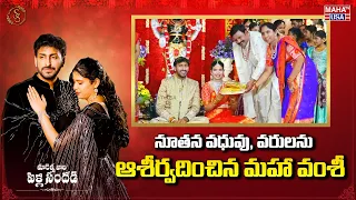 నూతన వధువు, వరులను ఆశీర్వదించిన మహా వంశీ  | Marella's Wedding | Surya Suchi | Maha TV USA