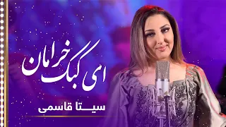 Seeta Qasemie Kabke Kheraman Partridge S Amble Song سیتا قاسمی آهنگ کبک خرامان 