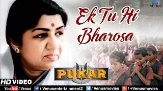 ek tu hi bharosa hd video song lata mangeshkar pukar prayer song