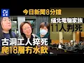 Download Lagu 今日新聞｜ 古洞地盤一周3工人猝死　遺孀哭訴丈夫沒水喝｜緬北四大家族明家犯罪集團案一審宣判｜01新聞｜古洞北地盤｜緬北｜四大家族｜垃圾徵費｜2025年9月29日 #hongkongnews