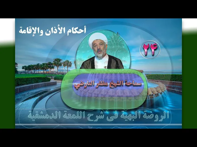 ⁣24    أحکام الأذان والإقامة2 - الأستاذ: سماحة الشیخ مظفر العارضي