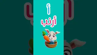 الف باء تاء ثاء جيم حاء خاء    أغاني أطفال دندنها