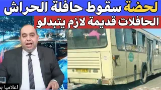 سقوط حافلة في واد الحراش ماهي الاسباب 