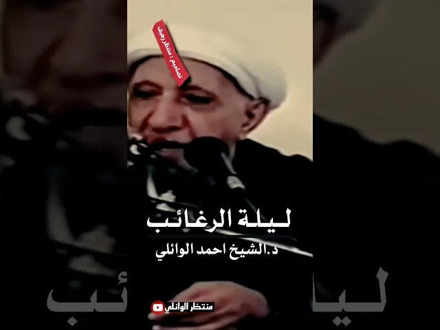 ⁣بحث تفصيلي ليله الرغائب || عميد المنبر الحسيني #احمد #الوائلي ج1