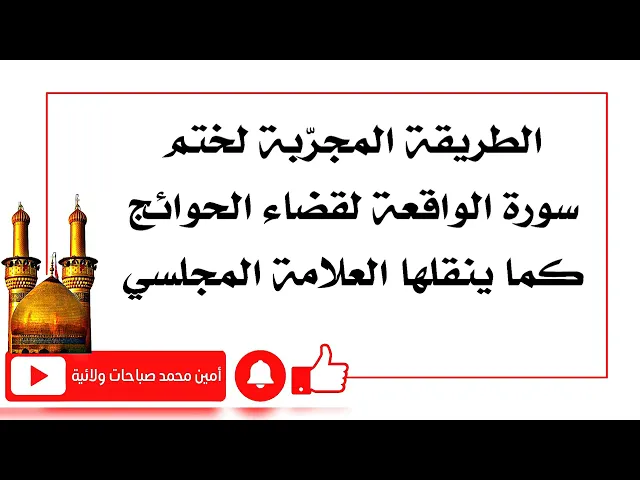 ⁣ختم سورة الواقعة لقضاء الحوائج كما ينقلها العلامة المجلسي قدس سره