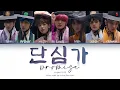 Download Lagu KINGDOM (킹덤) - Promise 단심가 (Color Coded Lyrics Han/Rom/Eng)