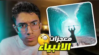 كل معجزات الأنبياء والرسل من آدم إلى محمد ﷺ وايش هيا معجزة سيدنا يوسف 