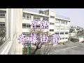 卒業 　/　斉藤由貴