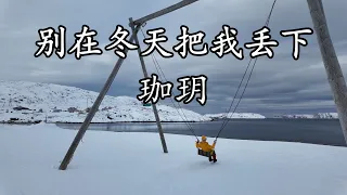  jia yue dont leave me behind in winter