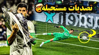 تيبو كورتوا يجنن المعلقين بتصديات مستحيله 2023 