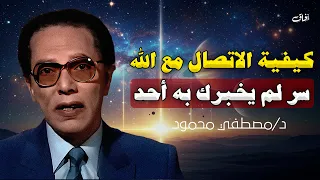 كيف يكون الإلهام والوحي لغير الأنبياء د مصطفى محمود 