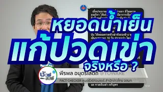 การใช้น้ำเย็นช่วยบรรเทาอาการปวดเข่าได้จริงหรือไม่ และมีข้อจำกัดอย่างไร