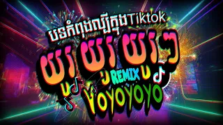 Download ☘️#បទល្បីក្នុងTiktok 🥰 (you you you you youuuu tiktok) #យូៗៗ Remix TikTok MP3