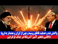 Download Lagu خبر مهم؛ واکنش تند و حمایت قاطع روسیه و چین از ایران