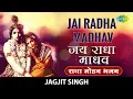 Lagu Jai Radha Mohan with lyrics | जय राधा माधव | Jagjit Singh | Radha Krishna Bhajan