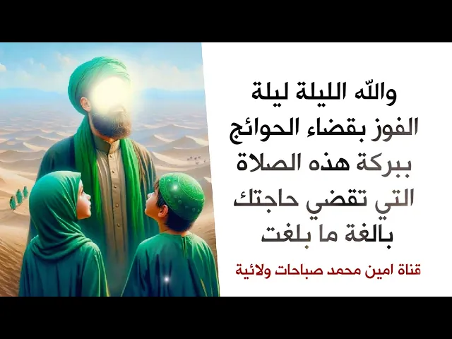 ⁣الليلة ليلة الفوز بقضاء الحوائج ببركة هذه الصلاة التي تقضي حاجتك بالغة ما بلغت وحتما بإذن الله